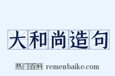 大和尚造句是什么意思的图片